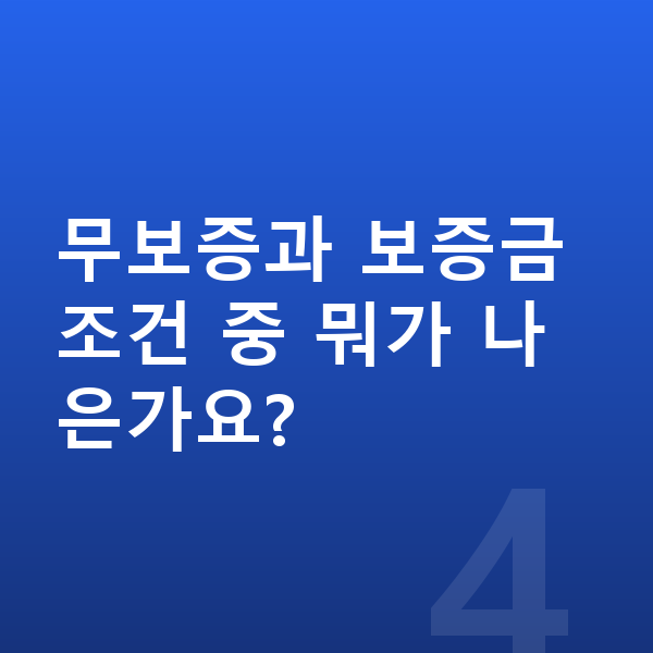 랜드로버 디펜더 리스 보증금 무보증과 보증금 조건 중 뭐가 나은가요?
