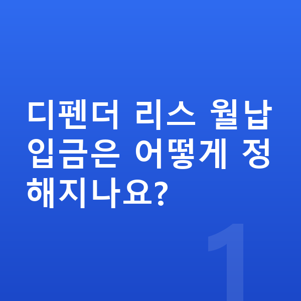 랜드로버 디펜더 리스 월납입금 디펜더 리스 월납입금은 어떻게 정해지나요?