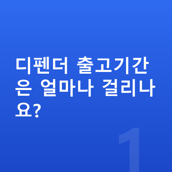 랜드로버 디펜더 리스 출고기간 디펜더 출고기간은 얼마나 걸리나요?