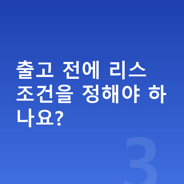 랜드로버 디펜더 리스 출고기간 출고 전에 리스 조건을 정해야 하나요?