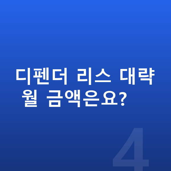 랜드로버 디펜더 리스 출고기간 디펜더 리스 대략 월 금액은요?
