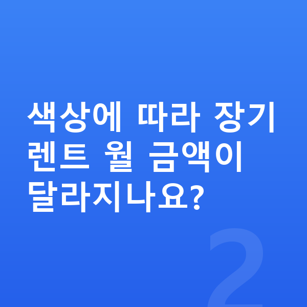 랜드로버 디펜더 색상 색상에 따라 장기렌트 월 금액이 달라지나요?