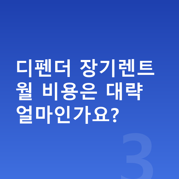 랜드로버 디펜더 색상 디펜더 장기렌트 월 비용은 대략 얼마인가요?
