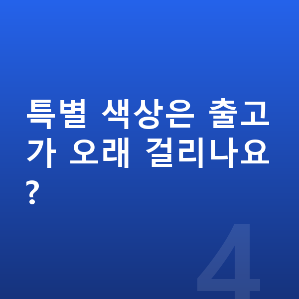 랜드로버 디펜더 색상 특별 색상은 출고가 오래 걸리나요?