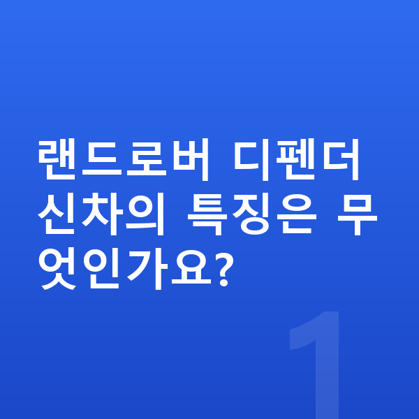랜드로버 디펜더 신차 랜드로버 디펜더 신차의 특징은 무엇인가요?