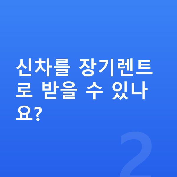 랜드로버 디펜더 신차 신차를 장기렌트로 받을 수 있나요?