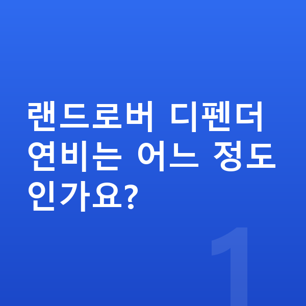 랜드로버 디펜더 연비 랜드로버 디펜더 연비는 어느 정도인가요?