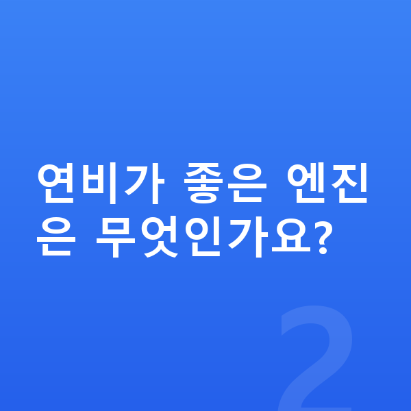 랜드로버 디펜더 연비 연비가 좋은 엔진은 무엇인가요?