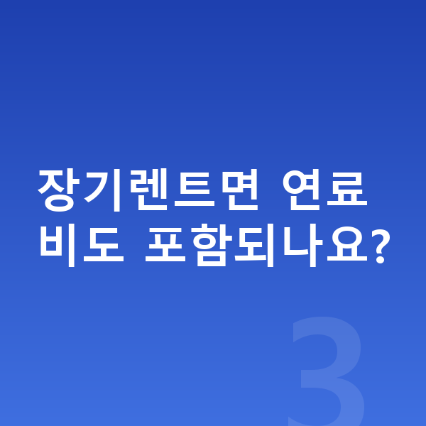 랜드로버 디펜더 연비 장기렌트면 연료비도 포함되나요?