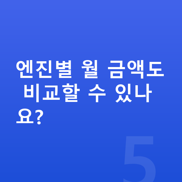 랜드로버 디펜더 연비 엔진별 월 금액도 비교할 수 있나요?