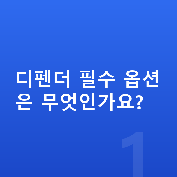 랜드로버 디펜더 옵션 디펜더 필수 옵션은 무엇인가요?