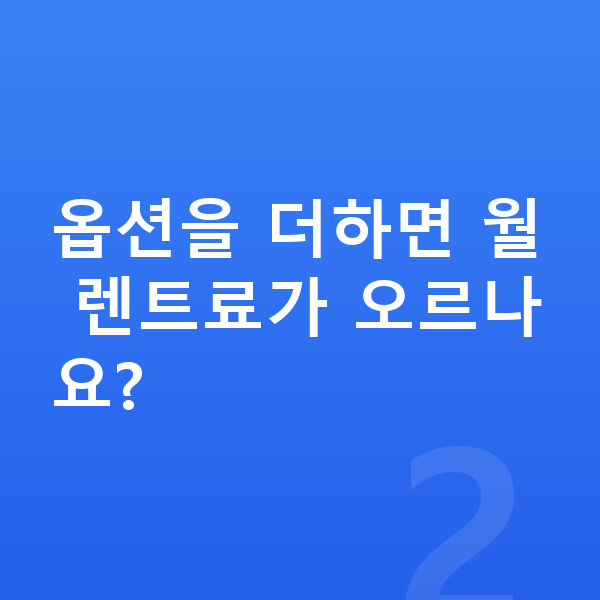 랜드로버 디펜더 옵션 옵션을 더하면 월 렌트료가 오르나요?