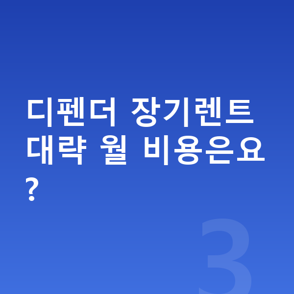 랜드로버 디펜더 옵션 디펜더 장기렌트 대략 월 비용은요?