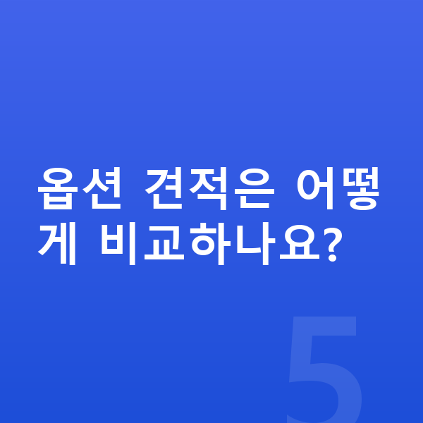 랜드로버 디펜더 옵션 옵션 견적은 어떻게 비교하나요?