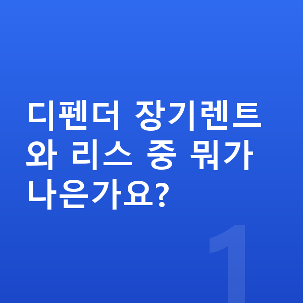 랜드로버 디펜더 장기렌트 디펜더 장기렌트와 리스 중 뭐가 나은가요?