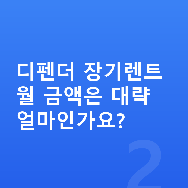 랜드로버 디펜더 장기렌트 디펜더 장기렌트 월 금액은 대략 얼마인가요?