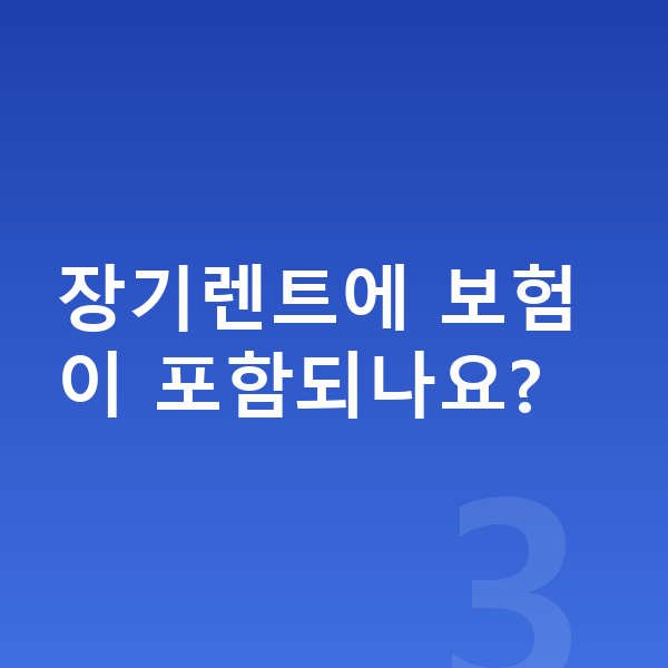 랜드로버 디펜더 장기렌트 장기렌트에 보험이 포함되나요?