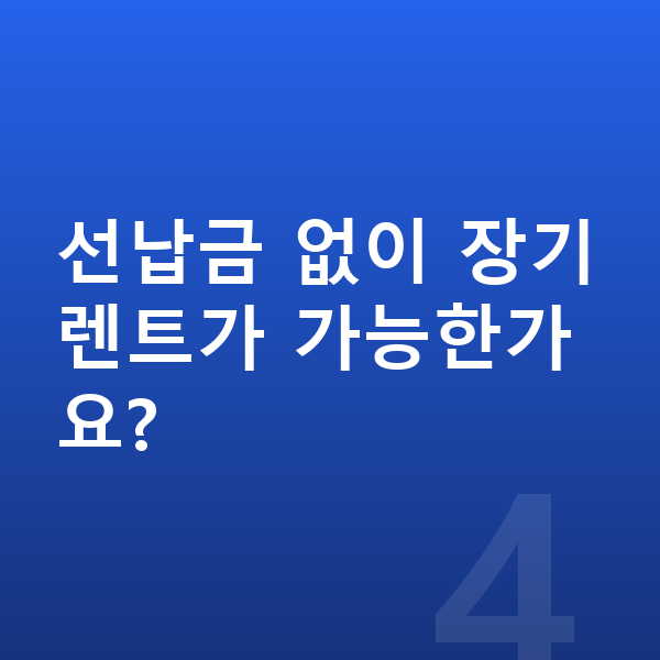 랜드로버 디펜더 장기렌트 선납금 없이 장기렌트가 가능한가요?