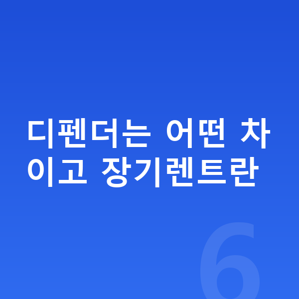 랜드로버 디펜더 장기렌트 디펜더는 어떤 차이고 장기렌트란