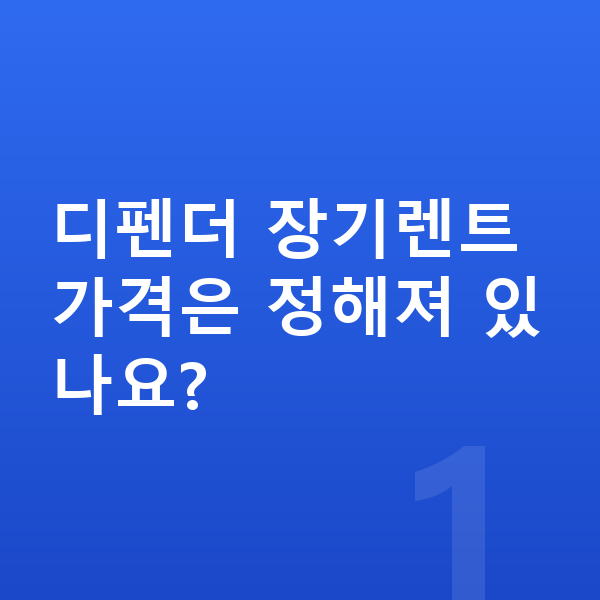 랜드로버 디펜더 장기렌트 가격 디펜더 장기렌트 가격은 정해져 있나요?