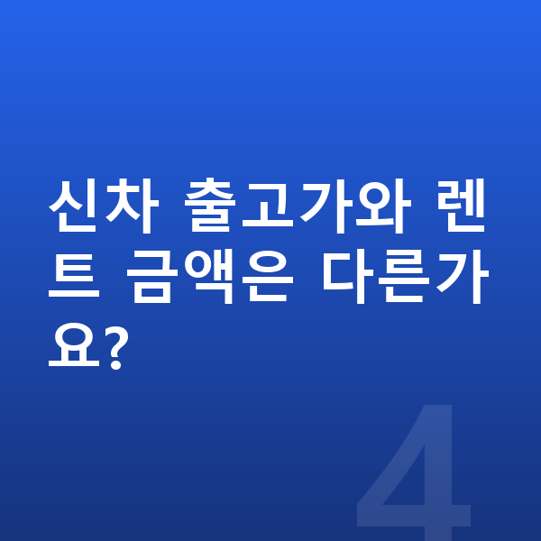 랜드로버 디펜더 장기렌트 가격 신차 출고가와 렌트 금액은 다른가요?