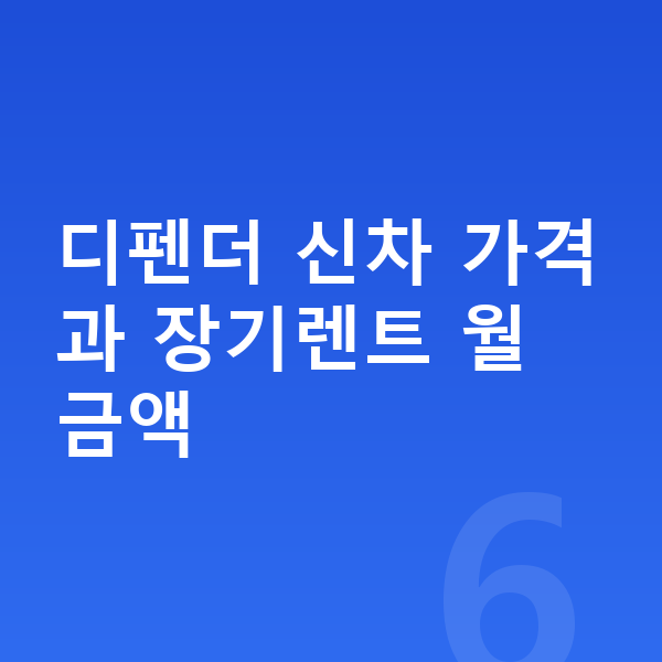 랜드로버 디펜더 장기렌트 가격 디펜더 신차 가격과 장기렌트 월 금액