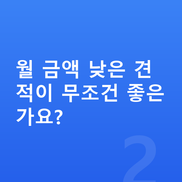 랜드로버 디펜더 장기렌트 견적 월 금액 낮은 견적이 무조건 좋은가요?