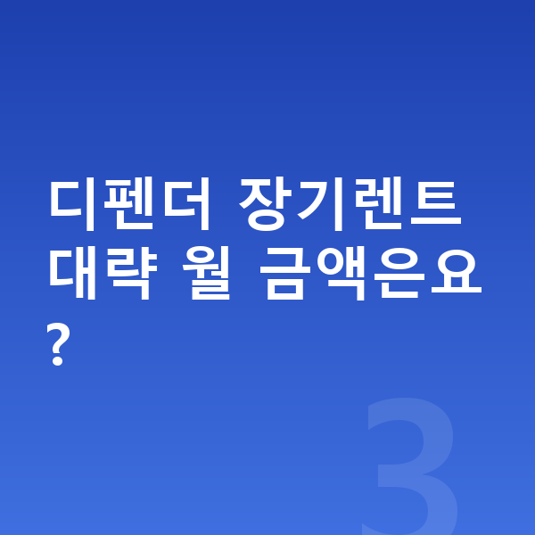 랜드로버 디펜더 장기렌트 견적 디펜더 장기렌트 대략 월 금액은요?