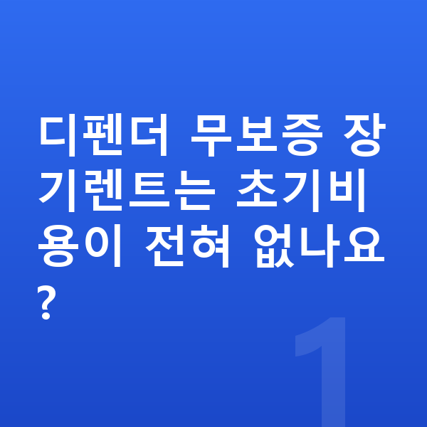 랜드로버 디펜더 장기렌트 무보증 디펜더 무보증 장기렌트는 초기비용이 전혀 없나요?
