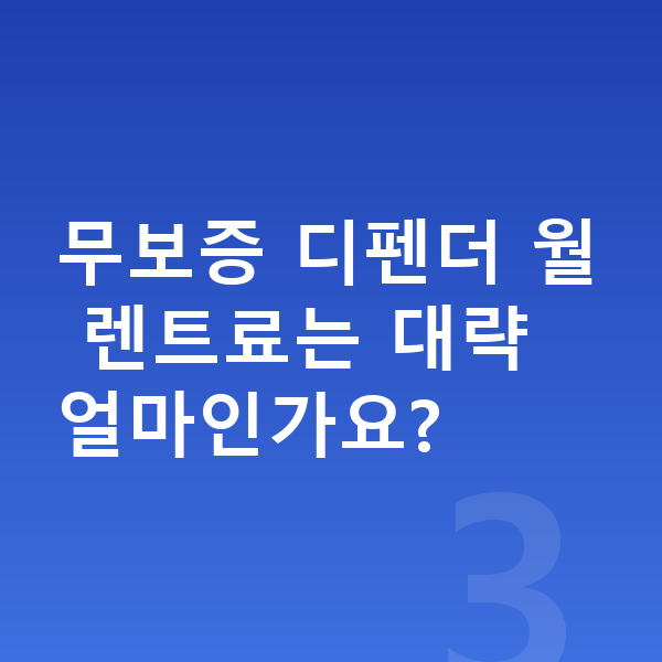 랜드로버 디펜더 장기렌트 무보증 무보증 디펜더 월 렌트료는 대략 얼마인가요?