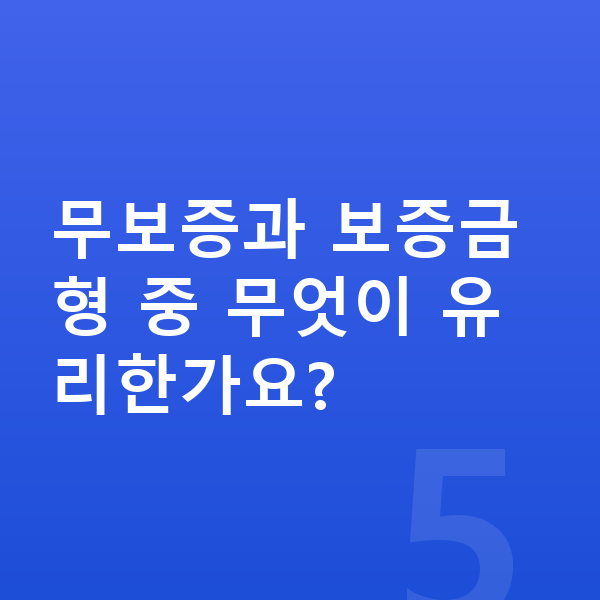 랜드로버 디펜더 장기렌트 무보증 무보증과 보증금형 중 무엇이 유리한가요?