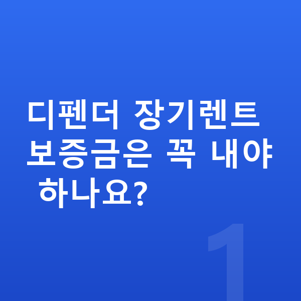 랜드로버 디펜더 장기렌트 보증금 디펜더 장기렌트 보증금은 꼭 내야 하나요?