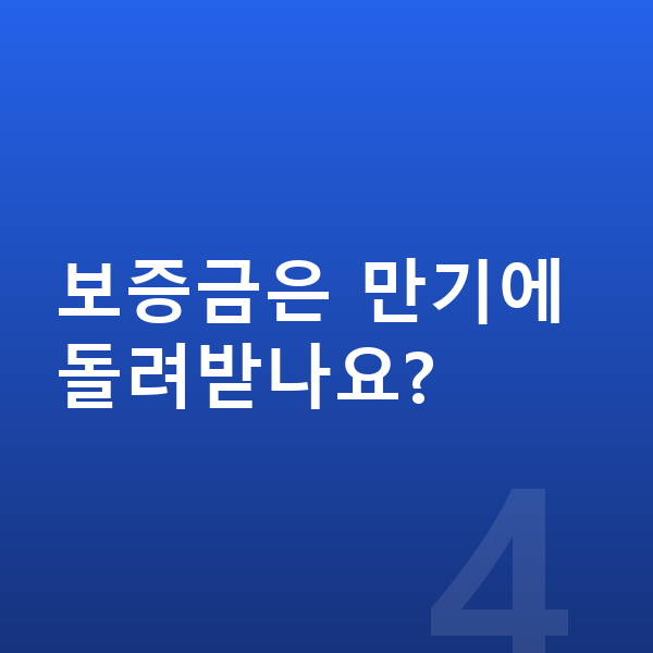 랜드로버 디펜더 장기렌트 보증금 보증금은 만기에 돌려받나요?