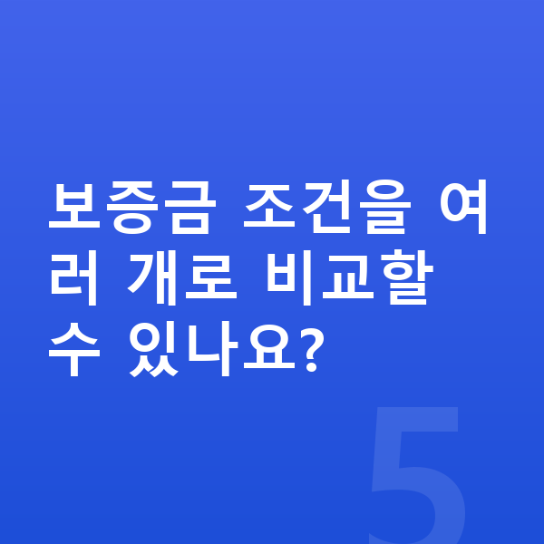 랜드로버 디펜더 장기렌트 보증금 보증금 조건을 여러 개로 비교할 수 있나요?