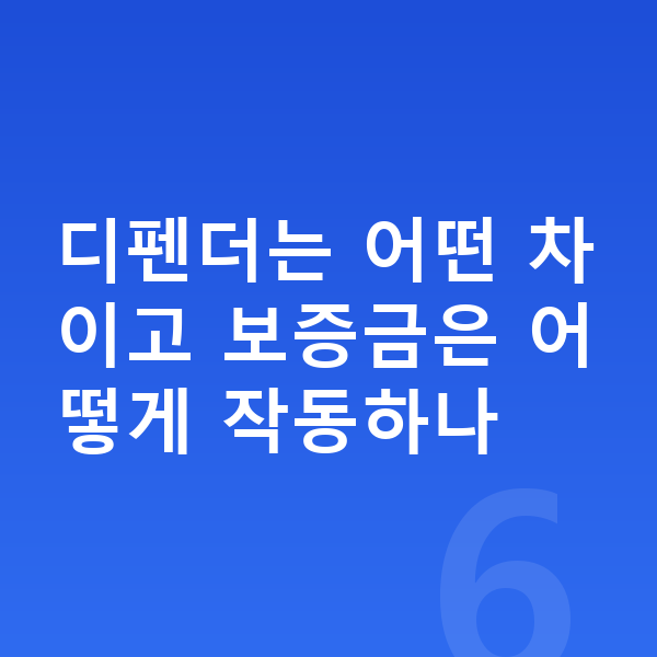 랜드로버 디펜더 장기렌트 보증금 디펜더는 어떤 차이고 보증금은 어떻게 작동하나