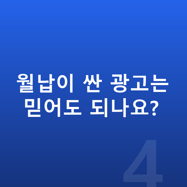 랜드로버 디펜더 장기렌트 월납입금 월납이 싼 광고는 믿어도 되나요?