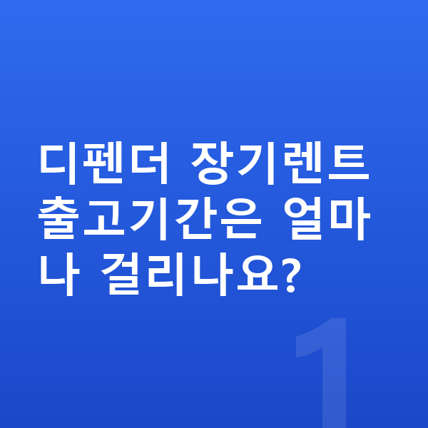 랜드로버 디펜더 장기렌트 출고기간 디펜더 장기렌트 출고기간은 얼마나 걸리나요?
