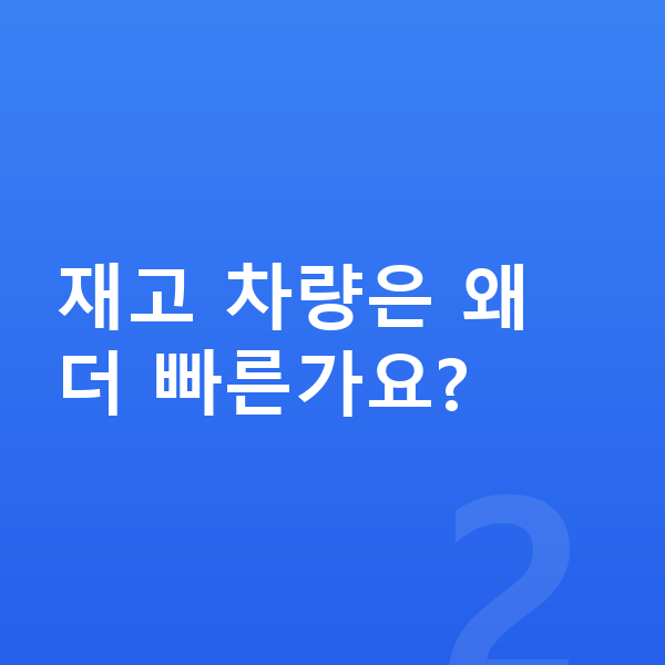 랜드로버 디펜더 장기렌트 출고기간 재고 차량은 왜 더 빠른가요?