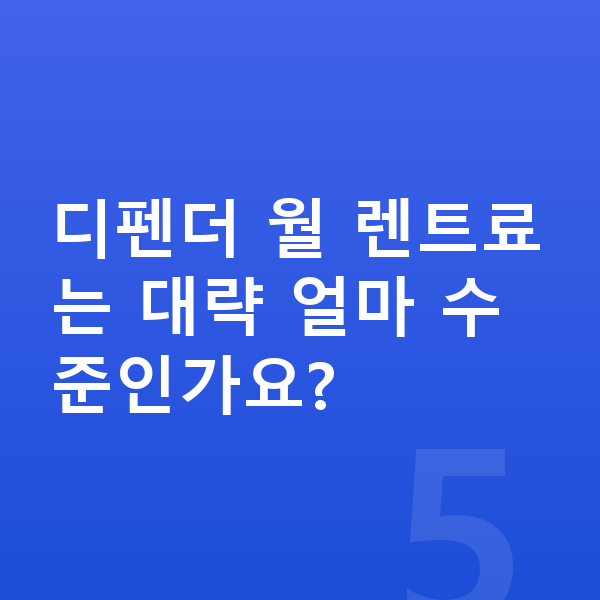 랜드로버 디펜더 장기렌트 출고기간 디펜더 월 렌트료는 대략 얼마 수준인가요?