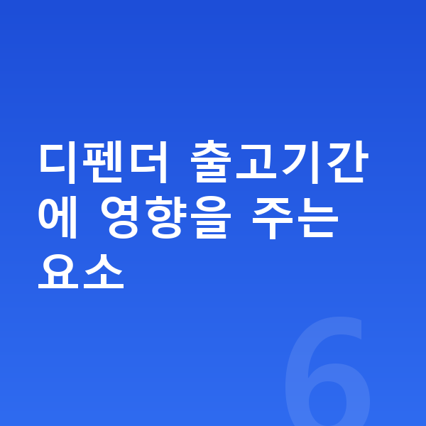 랜드로버 디펜더 장기렌트 출고기간 디펜더 출고기간에 영향을 주는 요소