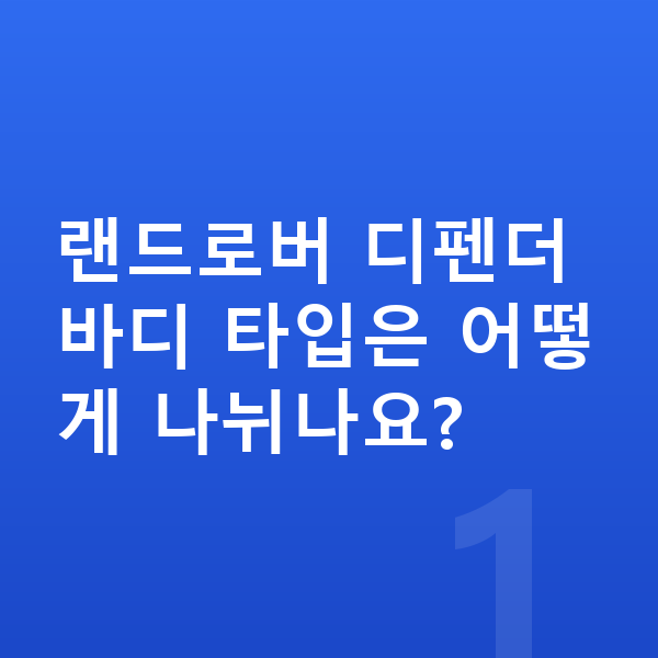 랜드로버 디펜더 제원 랜드로버 디펜더 바디 타입은 어떻게 나뉘나요?
