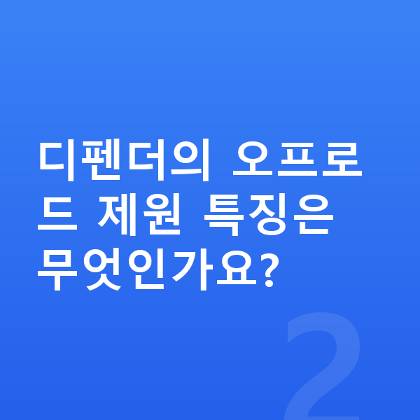 랜드로버 디펜더 제원 디펜더의 오프로드 제원 특징은 무엇인가요?
