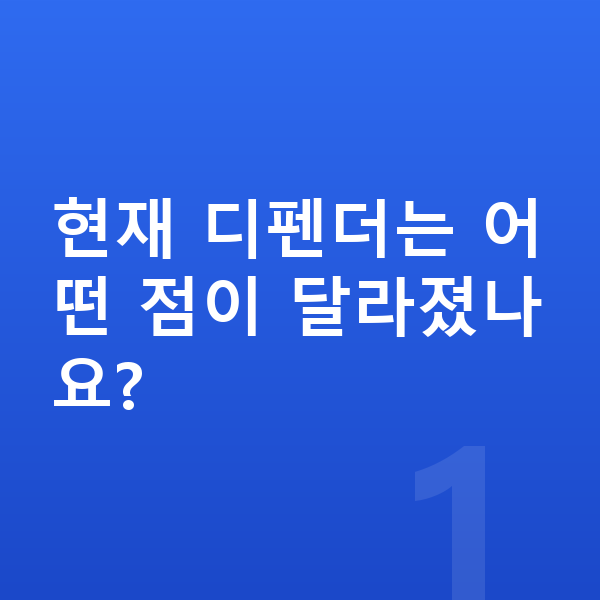 랜드로버 디펜더 풀체인지 현재 디펜더는 어떤 점이 달라졌나요?