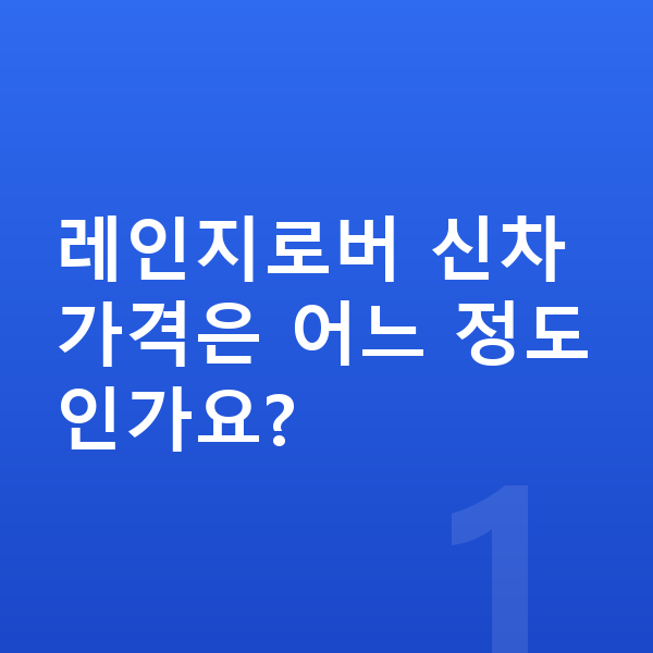 랜드로버 레인지로버 가격 레인지로버 신차 가격은 어느 정도인가요?