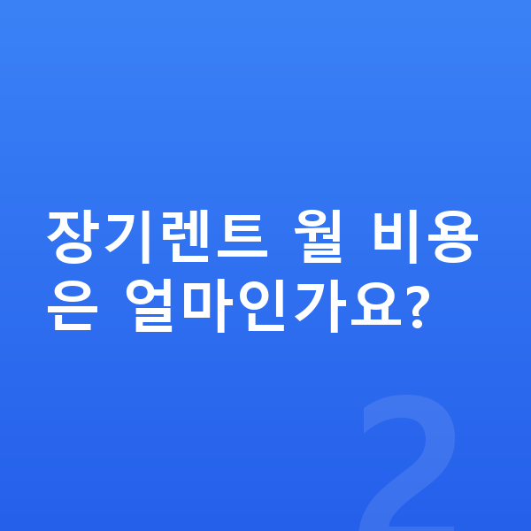 랜드로버 레인지로버 가격 장기렌트 월 비용은 얼마인가요?