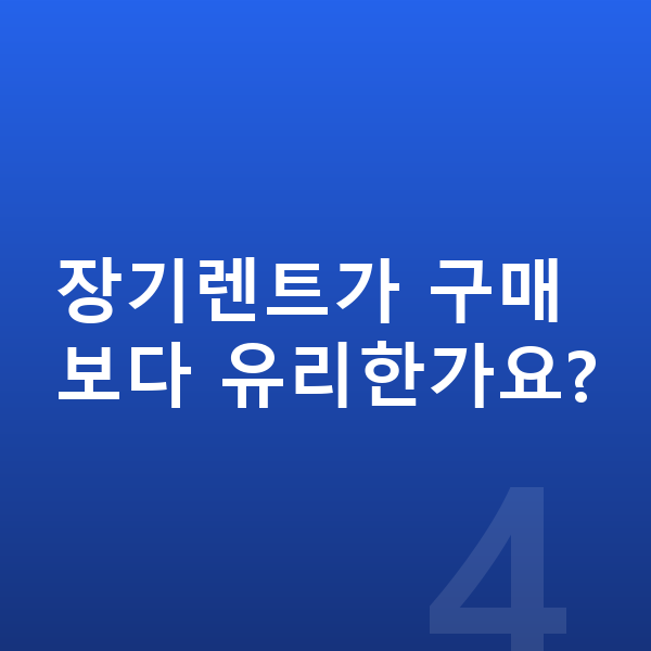 랜드로버 레인지로버 가격 장기렌트가 구매보다 유리한가요?