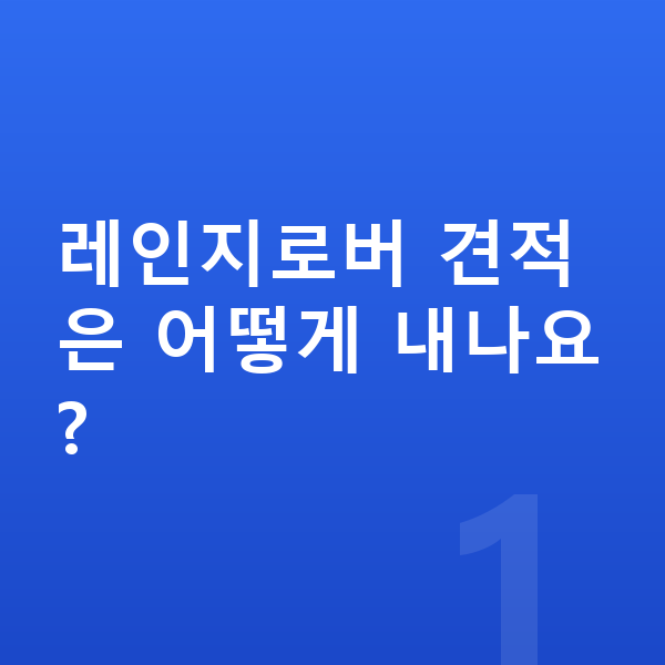 랜드로버 레인지로버 견적 레인지로버 견적은 어떻게 내나요?