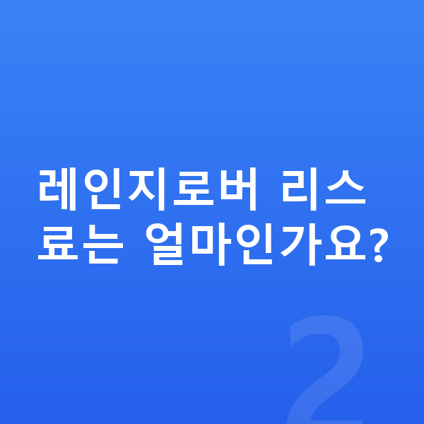 랜드로버 레인지로버 리스 레인지로버 리스료는 얼마인가요?