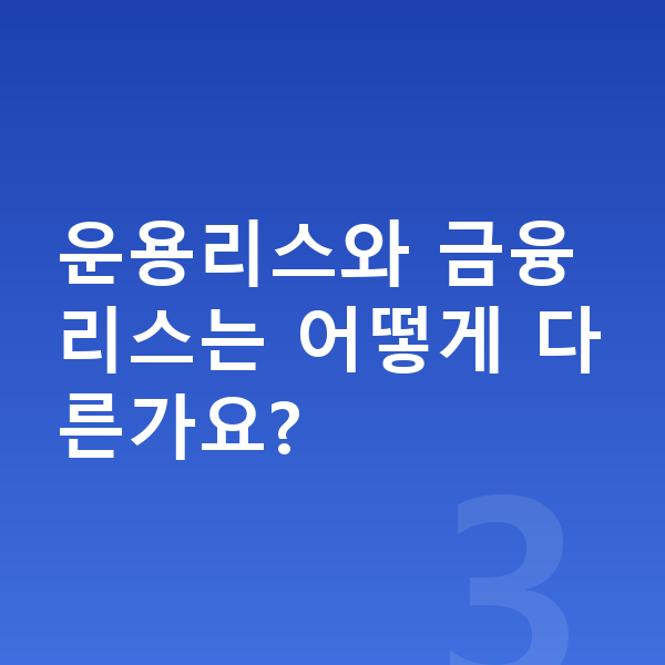 랜드로버 레인지로버 리스 운용리스와 금융리스는 어떻게 다른가요?