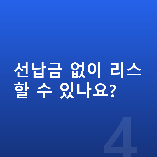 랜드로버 레인지로버 리스 선납금 없이 리스할 수 있나요?